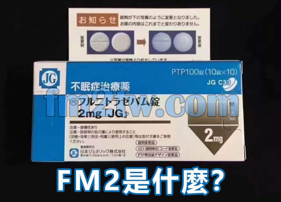 FM2是什麼？