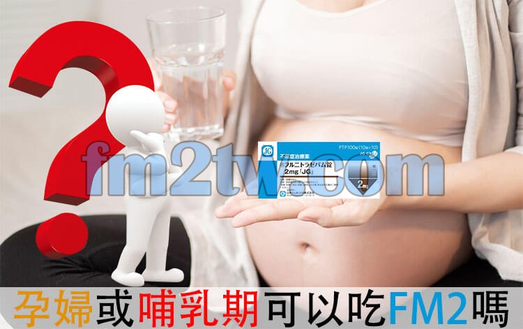 孕婦或哺乳期可以吃FM2嗎？