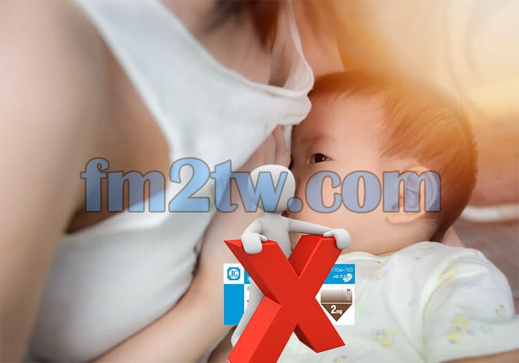 哺乳期間禁止服用FM2